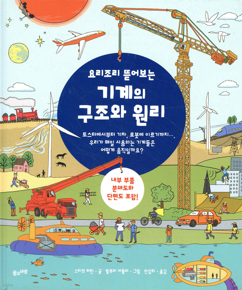요리조리 뜯어보는 기계의 구조와 원리