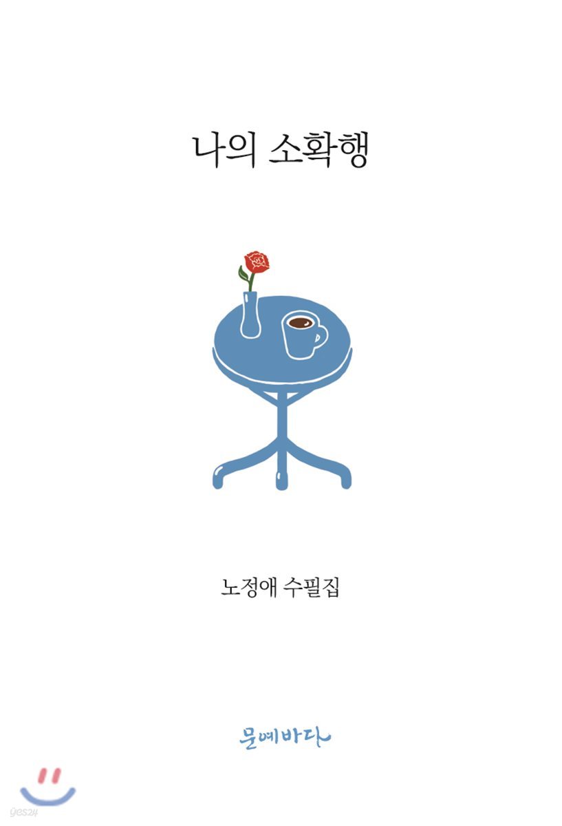 나의 소확행