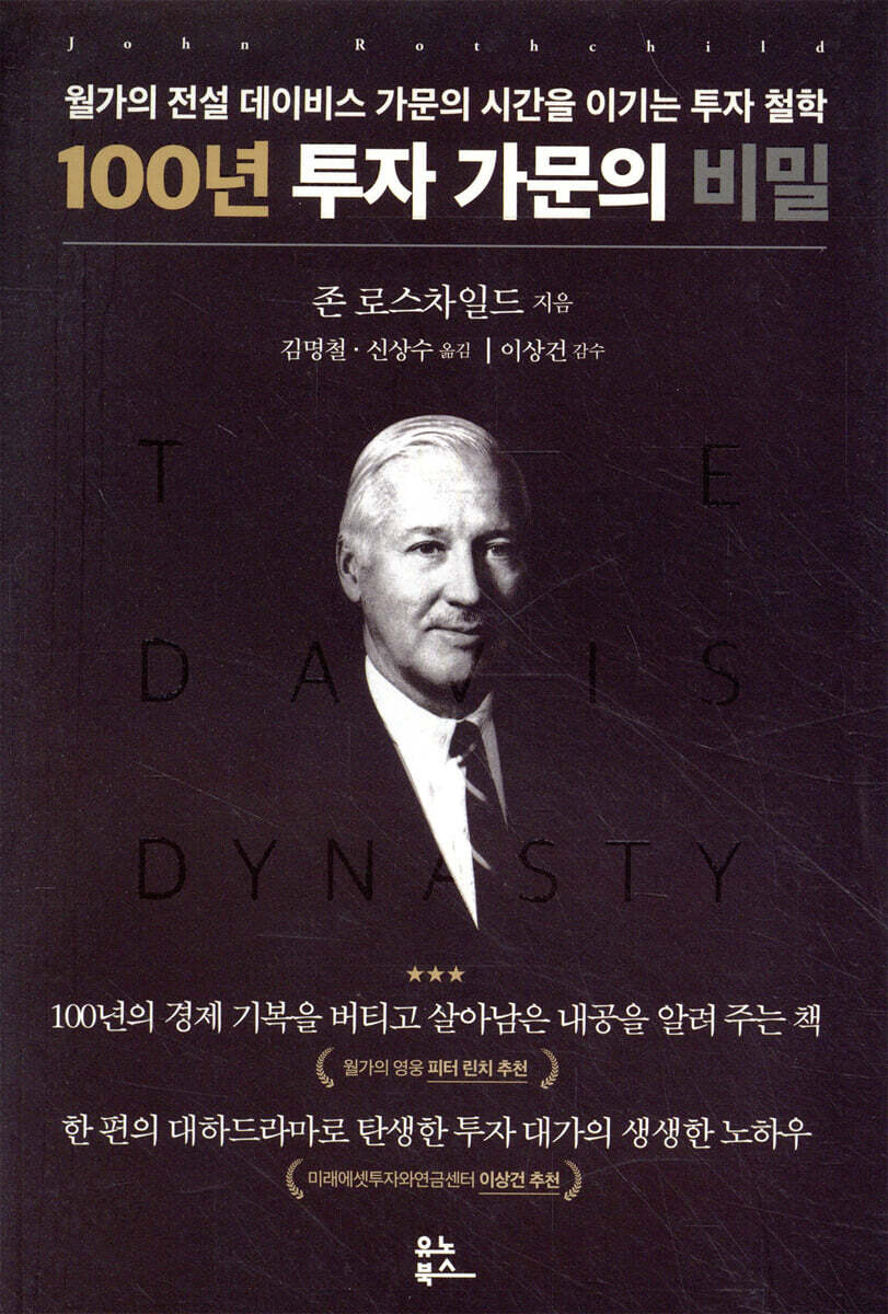 100년 투자 가문의 비밀 | 존 로스차일드 | 유노북스 - 예스24