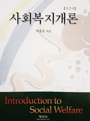 사회복지개론 (2002)