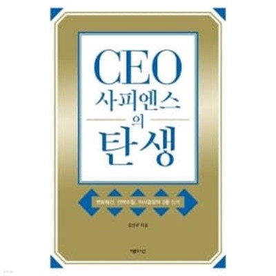 CEO 사피엔스의 탄생