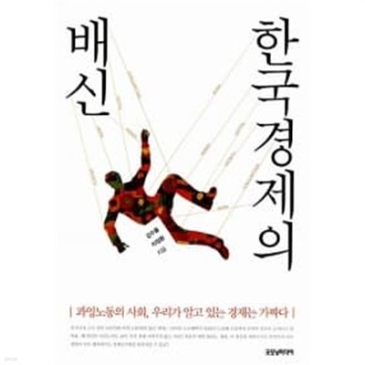 한국경제의 배신