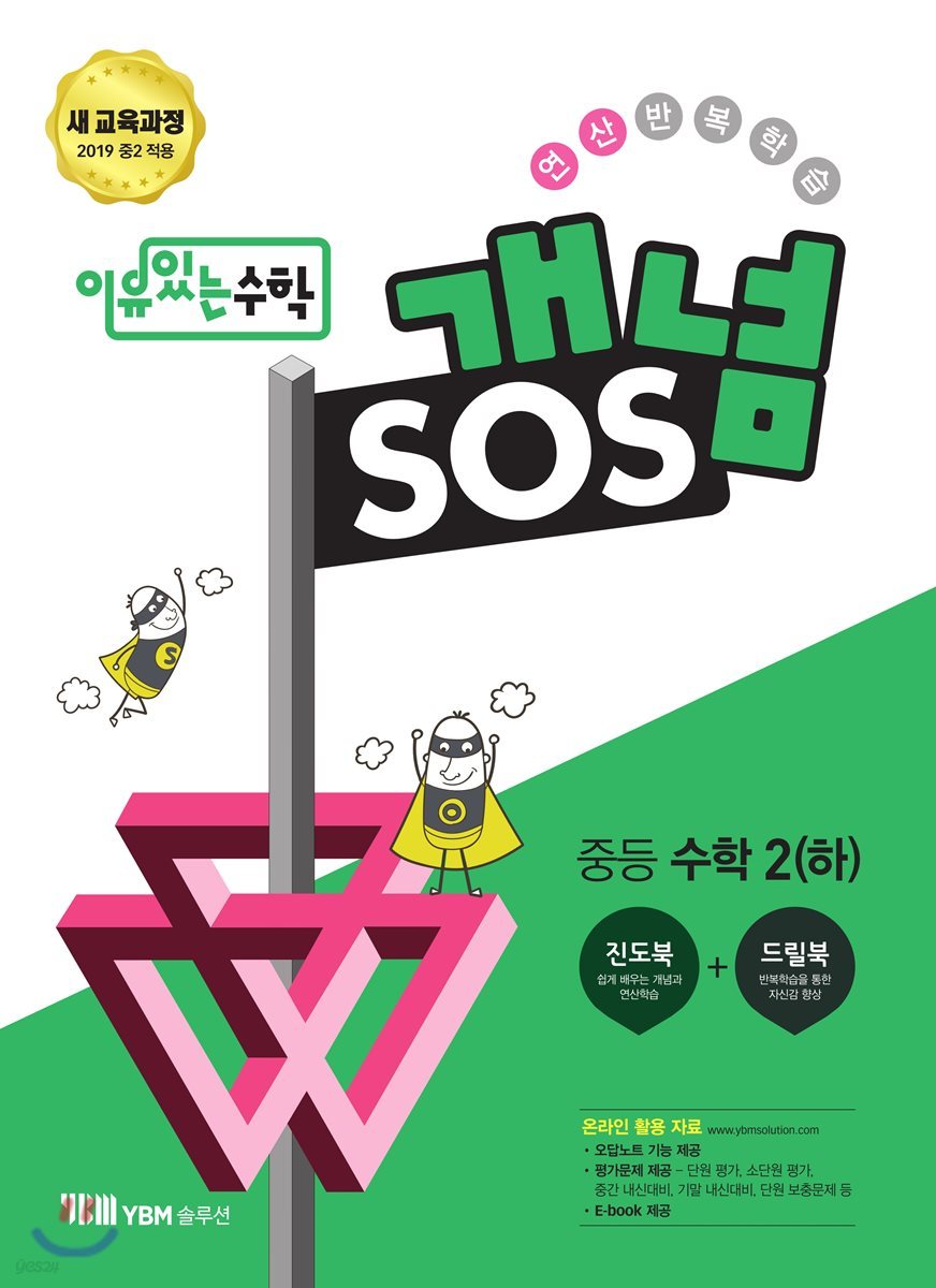 이유있는 수학 개념SOS 중등 수학 2 (하) (2021년용)