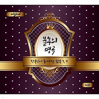 [미개봉] V.A. / 불후의 명곡 (한국인이 좋아하는 팝송 3, 4) (2CD)