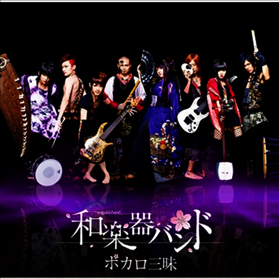 WagakkiBand (화악기밴드) - ボカロ三昧 (CD+DVD) (수량한정생산반)
