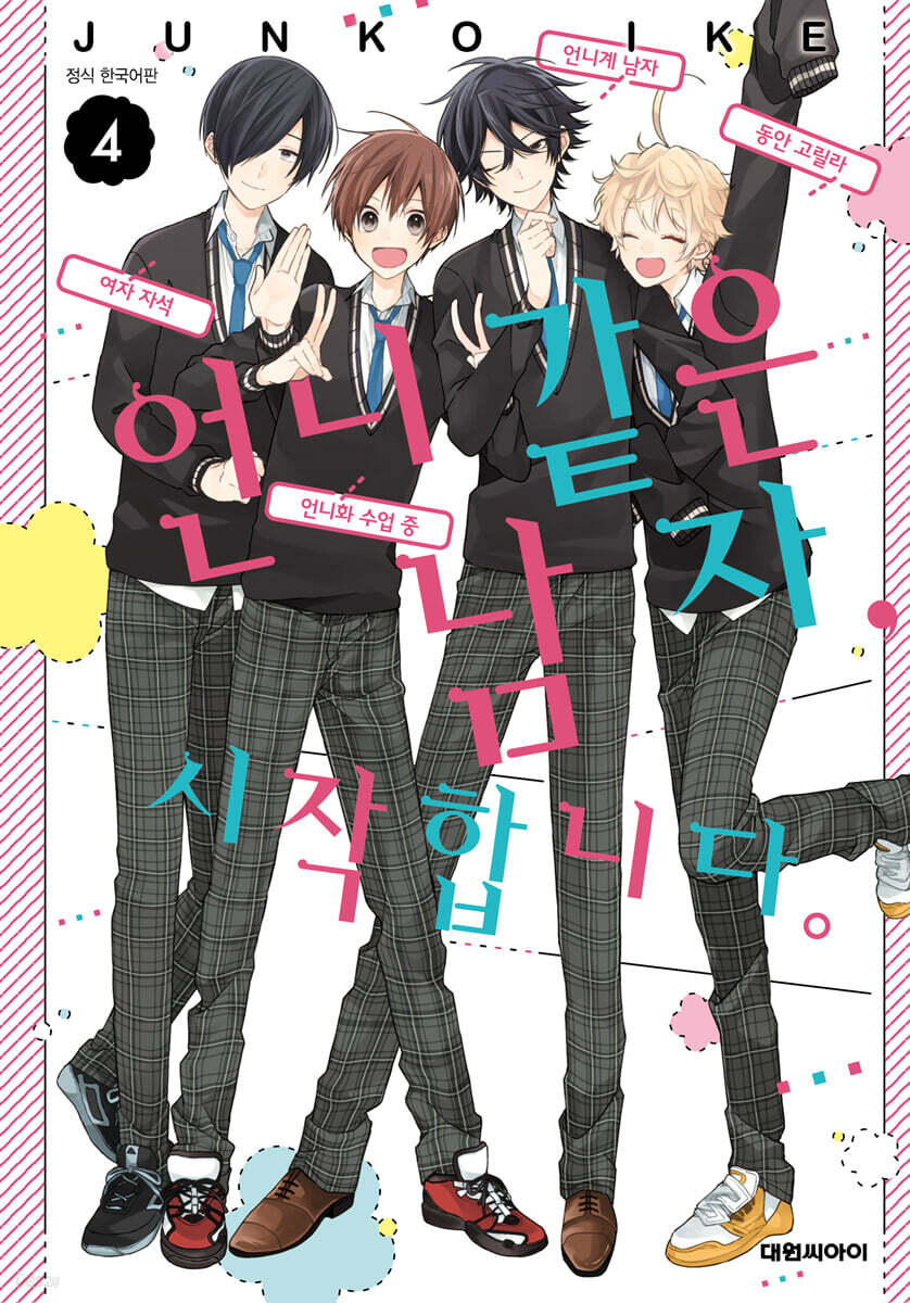 언니 같은 남자, 시작합니다. 04권 (완결)