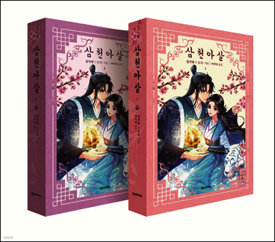 [세트] 삼천아살 (총2권/완결)