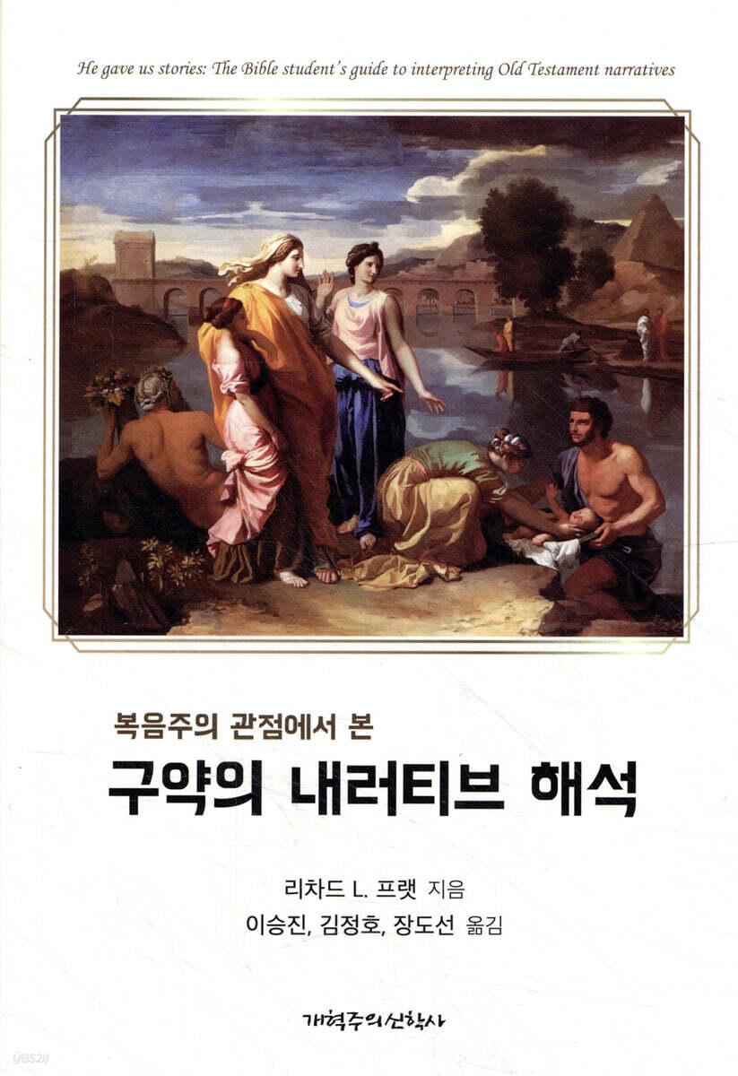 구약의 내러티브 해석