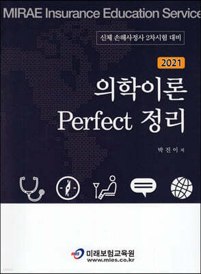 2021 의학이론 Perfect 정리