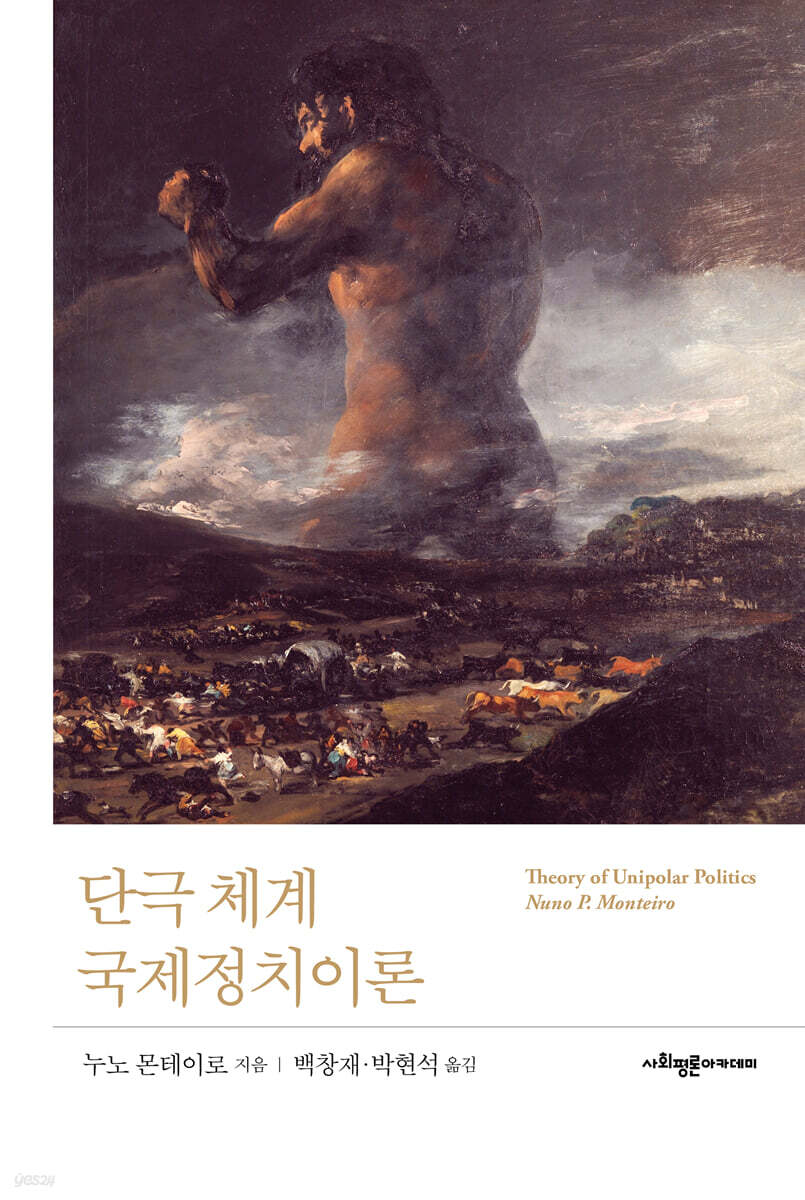 단극 체계 국제정치이론