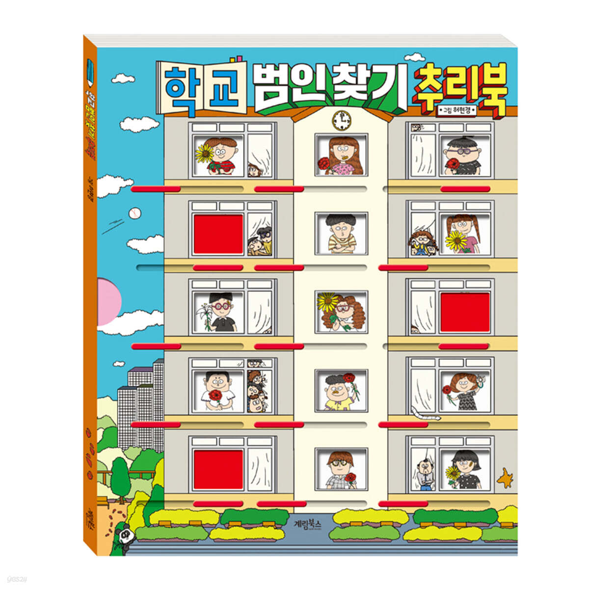 학교 범인 찾기 추리북