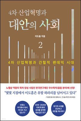 4차 산업혁명과 대안의 사회 2