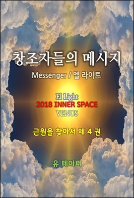 창조자들의 메시지(근원을 찾아서 4권)