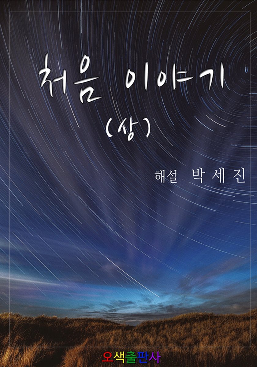 처음이야기 (상)