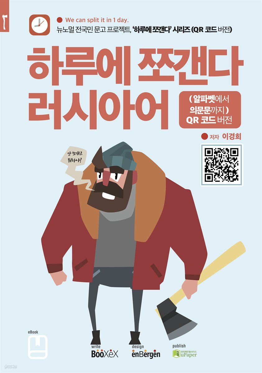 하루에 쪼갠다 러시아어 (알파벳에서 의문문까지)  QR 코드 버전