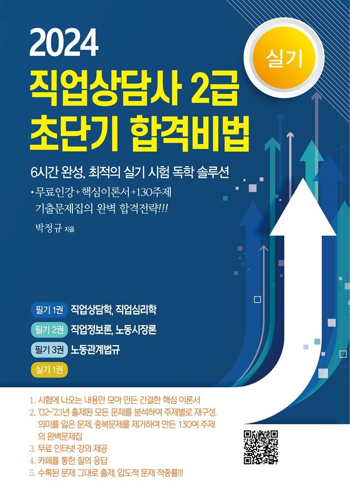 직업상담사 2급 초단기 합격비법 커버 이미지