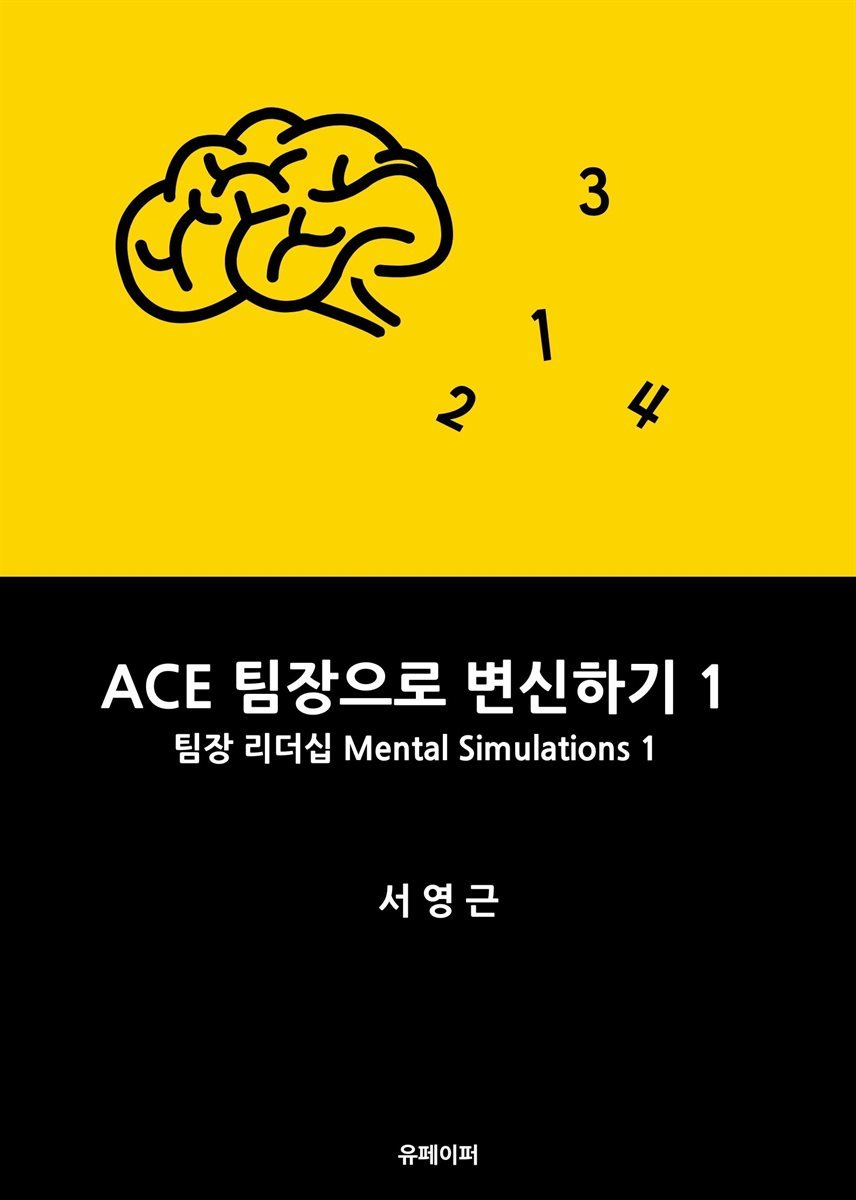 ACE 팀장으로 변신하기 1