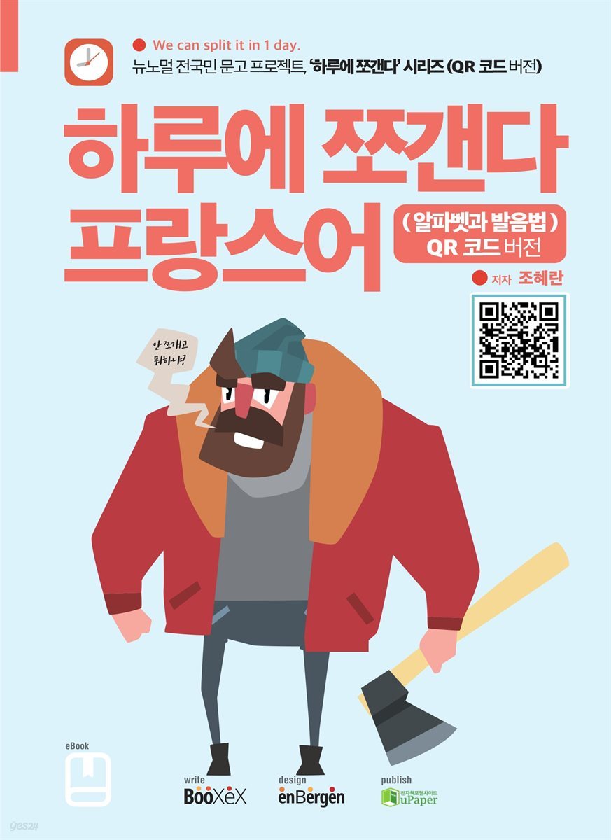 하루에 쪼갠다 프랑스어 (알파벳과 발음법) QR 코드 버전