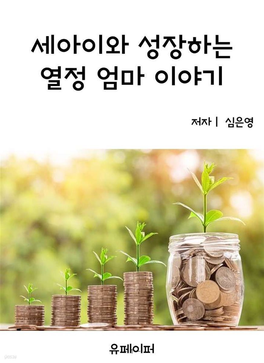 세아이와 성장하는 열정 엄마 이야기