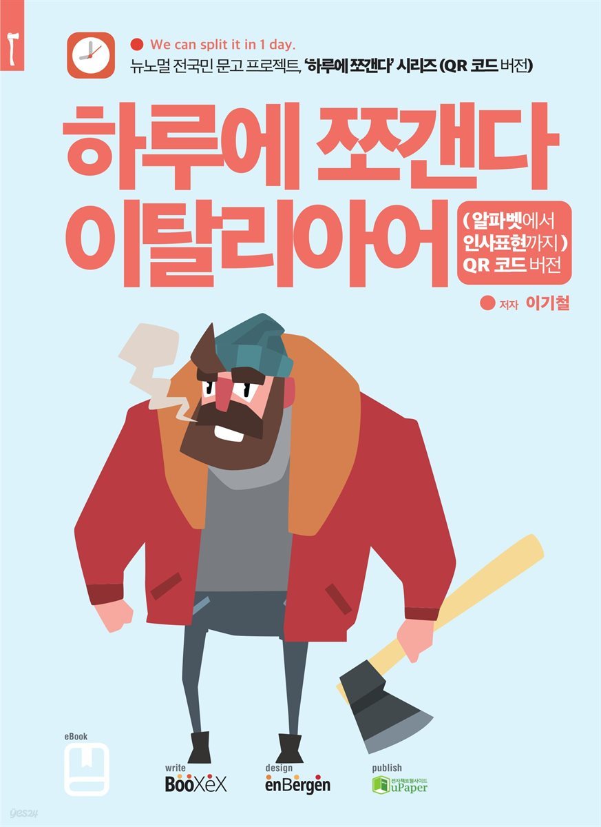 하루에 쪼갠다 이탈리아어 (알파벳에서 인사표현까지) QR 코드 버전