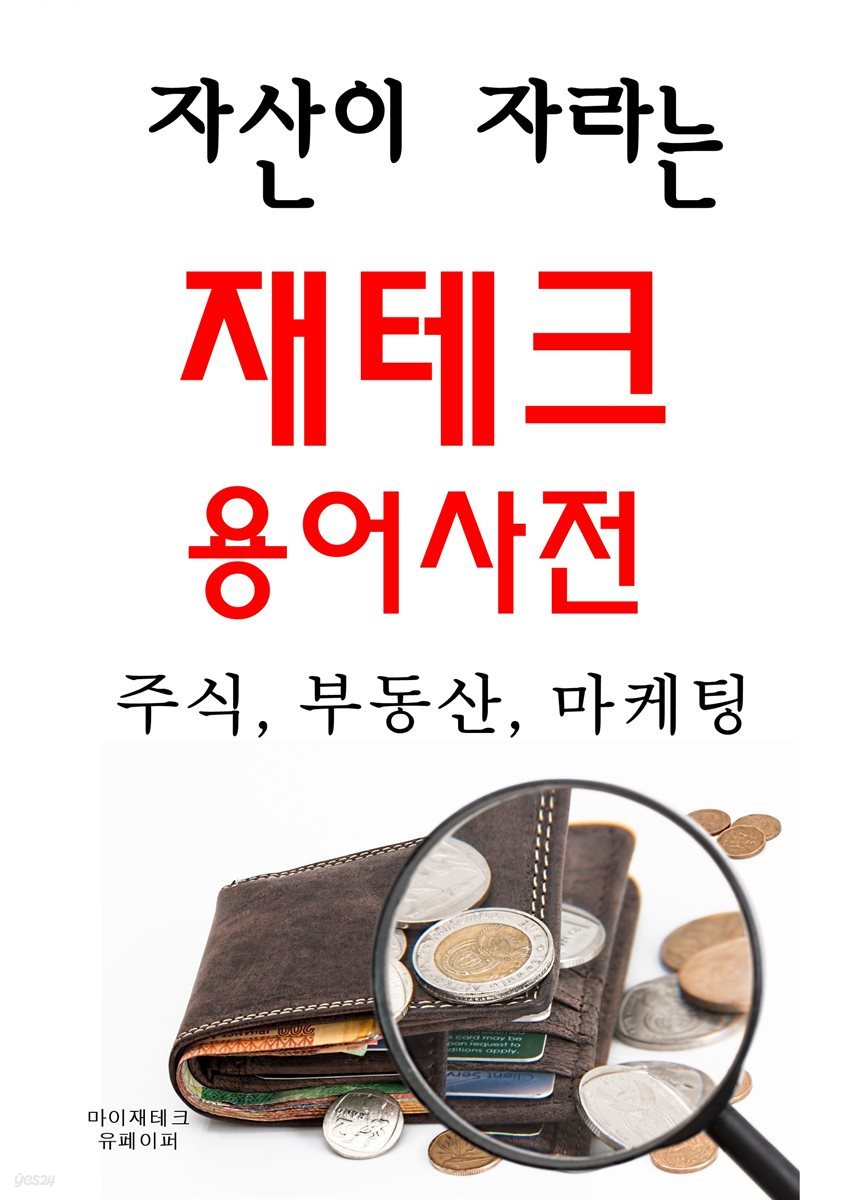 자산이 자라는 재테크 용어사전-주식, 부동산, 마케팅