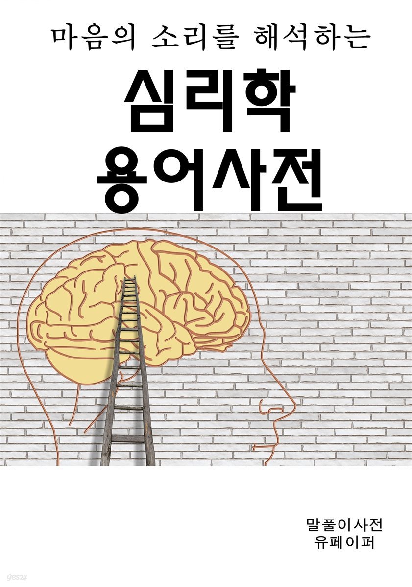 마음의 소리를 해석하는 심리학 용어사전