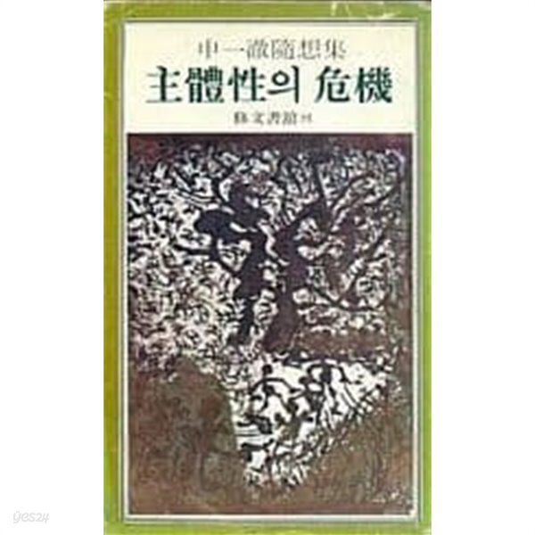 주체성의 위기(신일철 수상집)[1977초판] - YES24