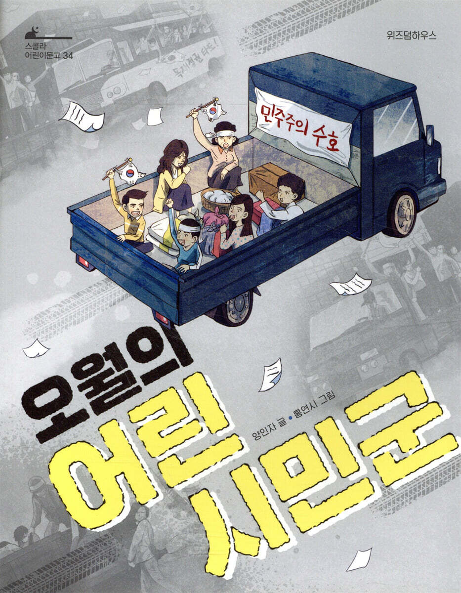 오월의 어린 시민군