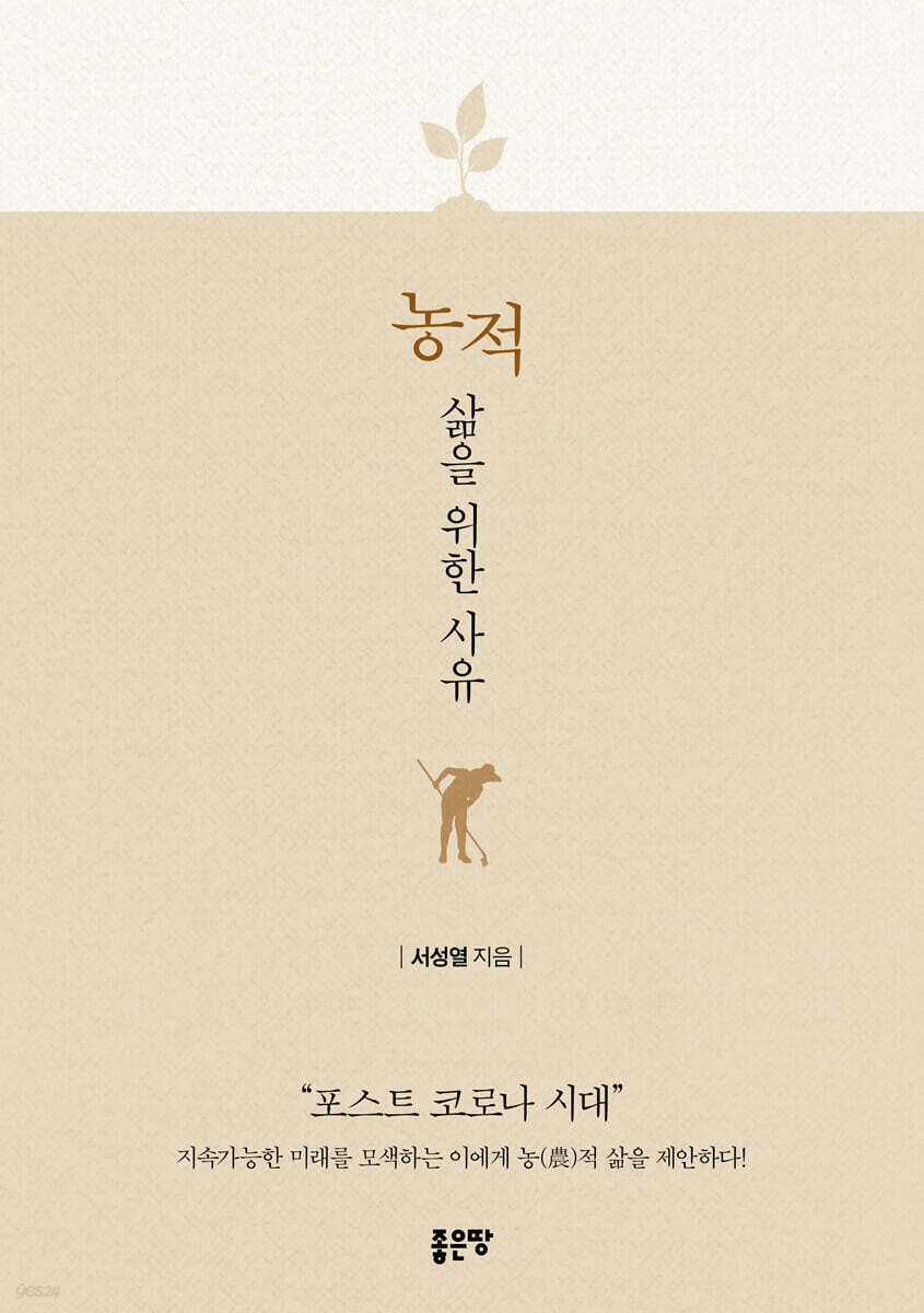 농적 삶을 위한 사유
