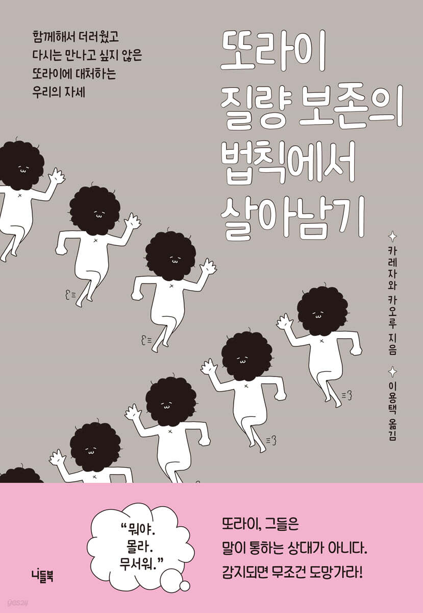 또라이 질량 보존의 법칙에서 살아남기 - 예스24