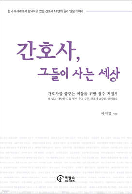 간호사, 그들이 사는 세상