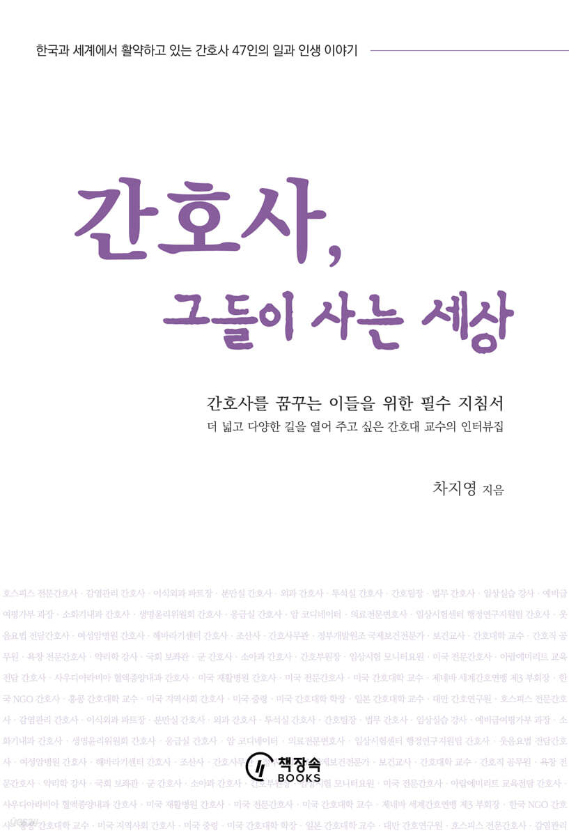간호사, 그들이 사는 세상