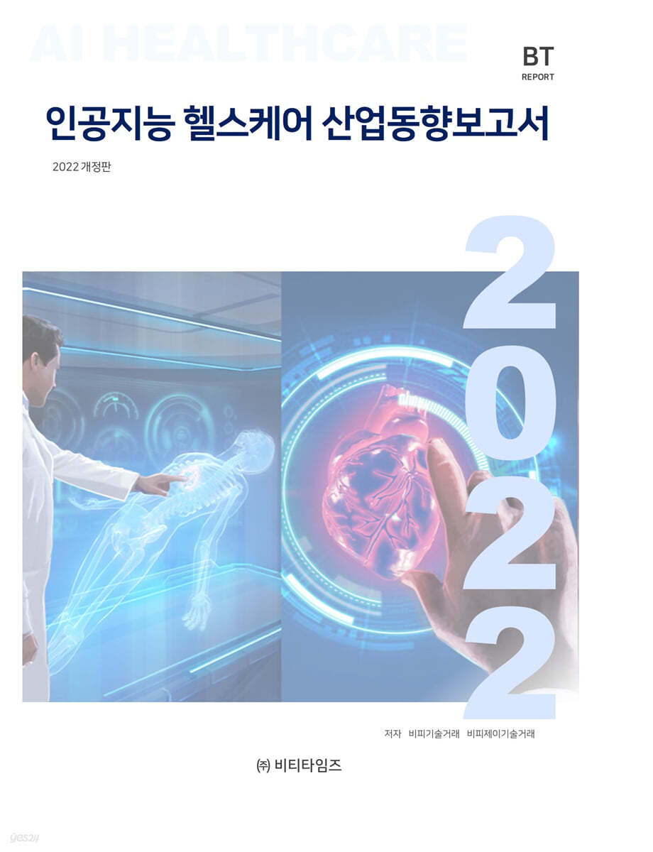 인공지능 헬스케어 산업동향보고서
