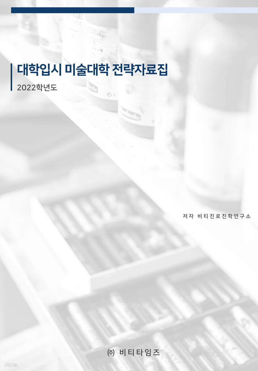 2022학년도 대학입시 미술대학 전략 자료집
