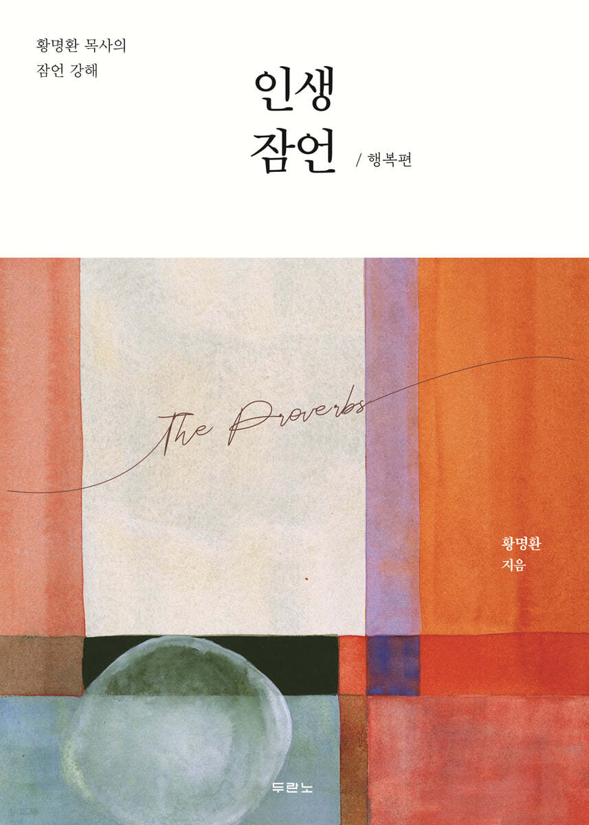인생 잠언 행복편