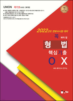 2022 UNION 꼭 봐야 할 형법 핵심기출 OX