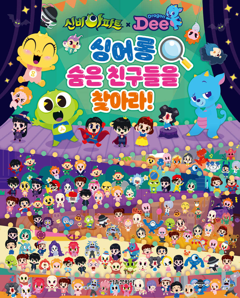 신비아파트X드래곤디 싱어롱 숨은 친구들을 찾아라!