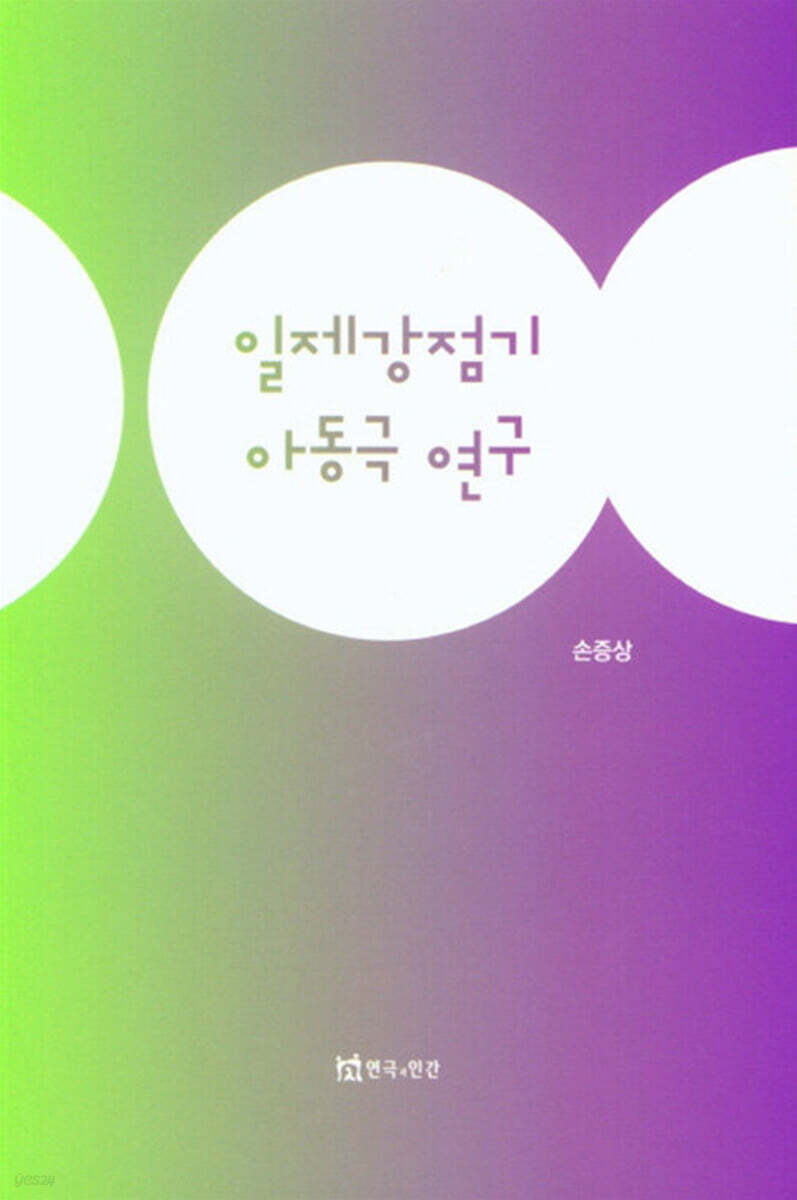 일제강점기 아동극 연구