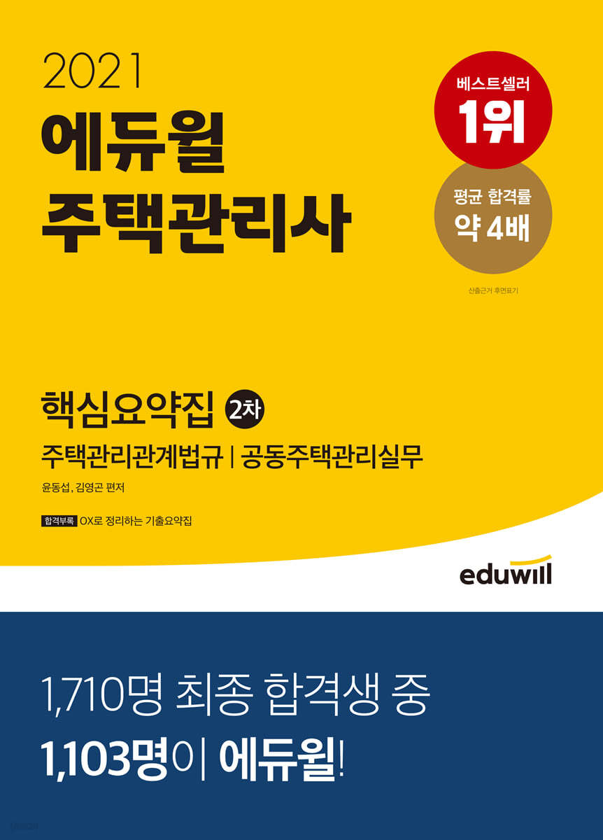 2021 에듀윌 주택관리사 2차 핵심요약집