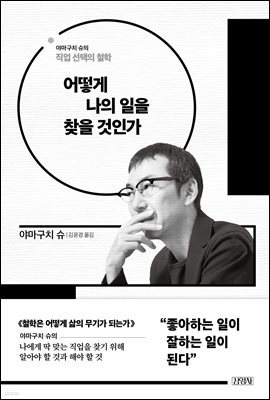 어떻게 나의 일을 찾을 것인가