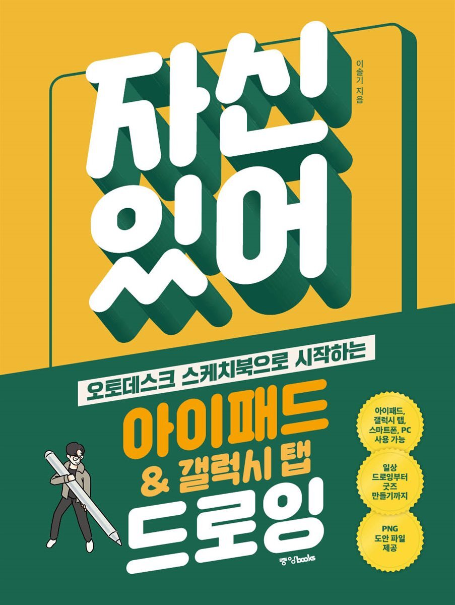 자신 있어 아이패드 & 갤럭시 탭 드로잉 커버 이미지