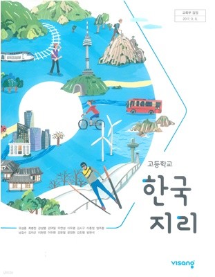 고등학교 한국지리 교.사.용 교과서 (유성종,2015개정과정)