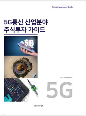 5G 통신 산업분야 주식투자가이드