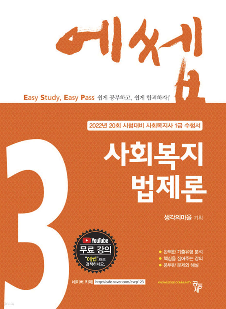 2022 에쎕 사회복지법제론