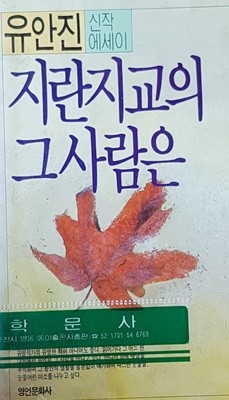 지란지교의 그사람은