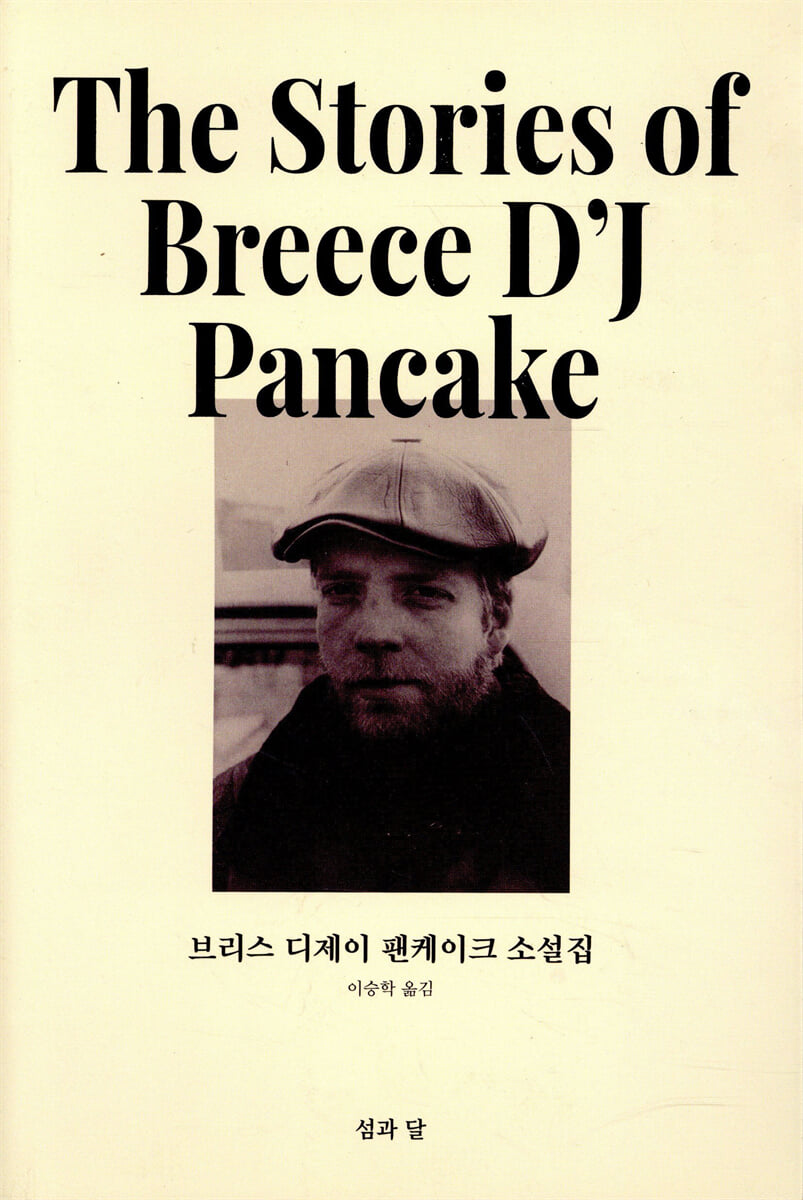 브리스 디제이 팬케이크 소설집
