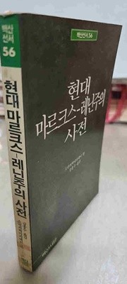 백산시서 56/현대 마르크스-레닌주의 사전