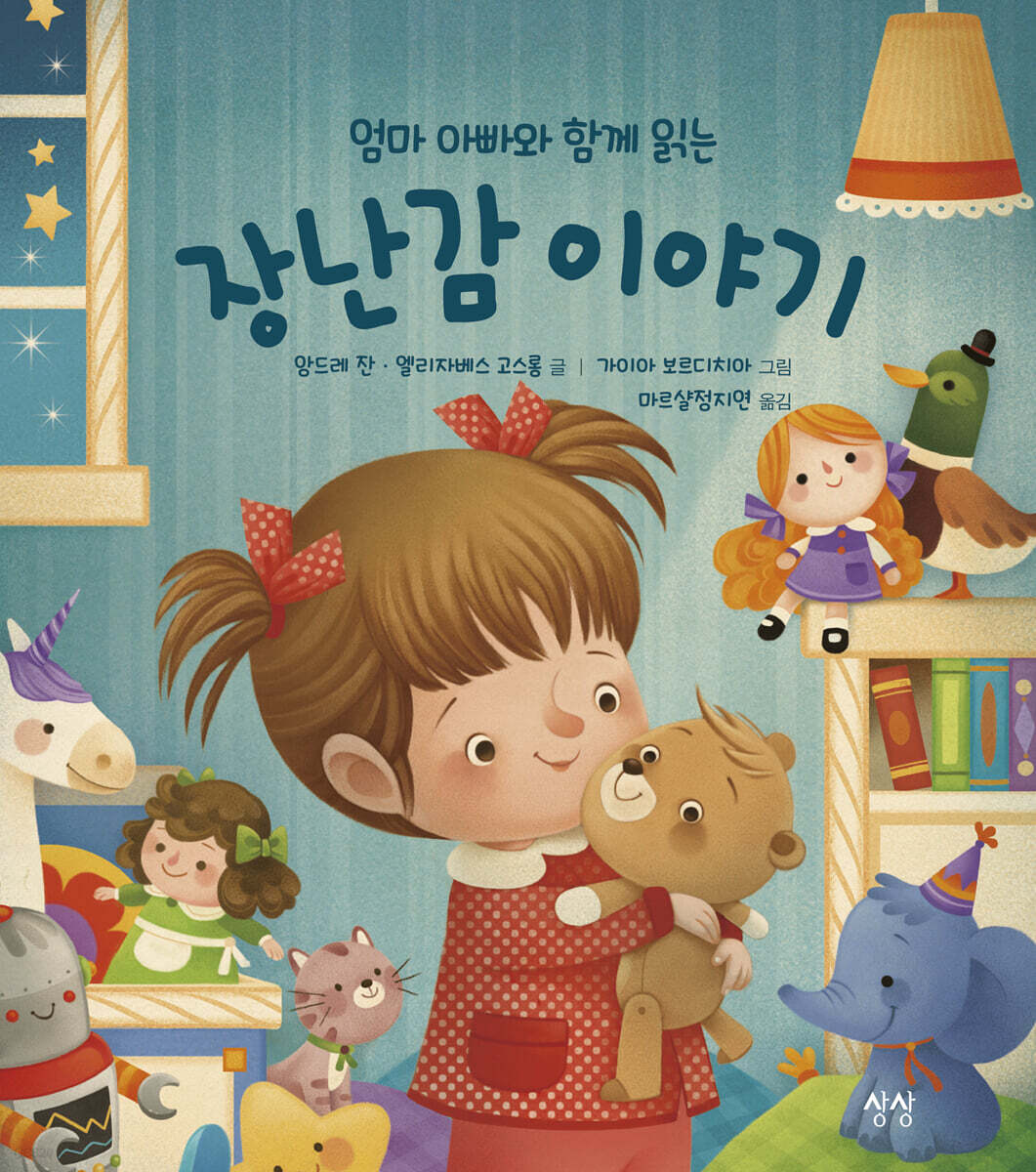 엄마 아빠와 함께 읽는 장난감 이야기