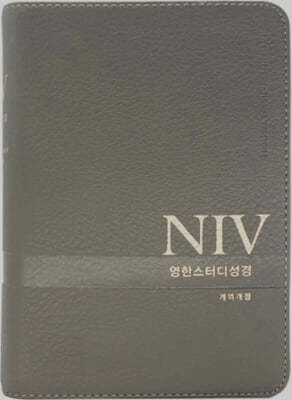 [뉴그레이] NIV 영한스터디성경 개역개정 - 소(小).단본.색인 