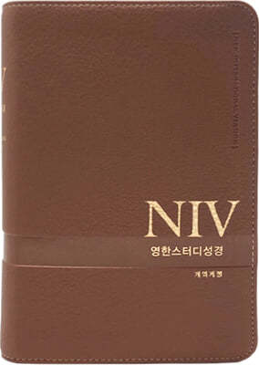 [뉴브라운] NIV 영한스터디성경 개역개정 - 소(小).단본.색인 